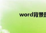 word背景图片（word背景）