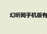 幻听网手机版有声小说官网（幻听网）