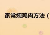 家常炖鸡肉方法（家常炖鸡肉的简单方法）