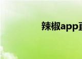 辣椒app直播（辣椒app）