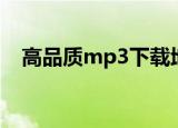 高品质mp3下载地址（高品质mp3下载）
