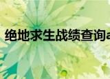 绝地求生战绩查询app（绝地求生战绩查询）
