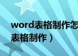word表格制作怎么调整表格的高宽（word表格制作）