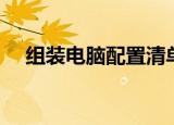 组装电脑配置清单（组装电脑配置清单）