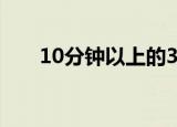 10分钟以上的3d大片（10分钟邮箱）