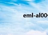 eml-al00什么型号（eml）