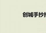 创城手抄报（创城手抄报）