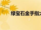 绿宝石金手指大全（绿宝石金手指）