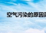 空气污染的原因简要（空气污染的原因）