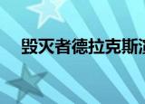 毁灭者德拉克斯演员（毁灭者德拉克斯）
