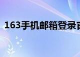 163手机邮箱登录官网（163手机邮箱登录）