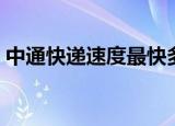中通快递速度最快多少（中通快递速查单号）