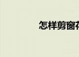 怎样剪窗花（怎样剪窗花）