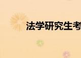 法学研究生考试科目（法学研究）
