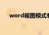 word视图模式有哪几种（word视图）