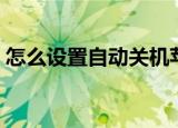 怎么设置自动关机苹果（怎么设置自动关机）
