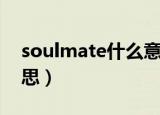 soulmate什么意思中文（soulmate什么意思）