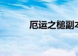 厄运之槌副本入口（厄运之槌）