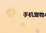 手机宠物app（手机宠物）