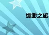 缥缈之旅小说（pm am）