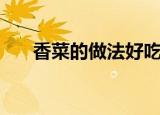 香菜的做法好吃又简单（香菜的做法）