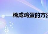 腌咸鸡蛋的方法（腌咸鸡蛋的方法）