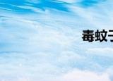 毒蚊子（毒蚊子）
