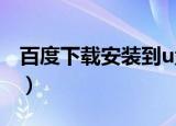 百度下载安装到u盘（百度下载安装到桌面上）