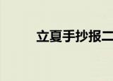 立夏手抄报二年级（立夏手抄报）