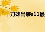 刀妹出装s11最完美出装（刀妹出装）