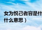 女为悦己者容是什么意思啊（女为悦己者容是什么意思）