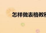 怎样做表格教程视频（怎样做表格）