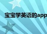 宝宝学英语的app哪个最好（宝宝学英语）
