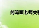 简笔画老师关爱学生（简笔画老师）