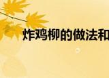 炸鸡柳的做法和配料（炸鸡柳的做法）