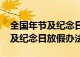全国年节及纪念日放假办法2021（全国年节及纪念日放假办法）