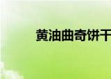 黄油曲奇饼干的做法（黄油曲奇）