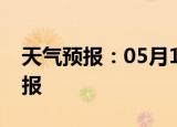 天气预报：05月19日城口白天预报和夜间预报