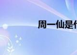 周一仙是什么人（周一仙）