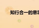 知行合一的意思（知行合一的意思）