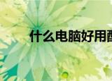 什么电脑好用配置高（什么电脑好）