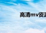 高清mv资源网站（高清mv）
