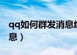 qq如何群发消息给全部好友（qq如何群发消息）