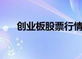 创业板股票行情（创业板股票怎么买）
