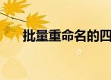 批量重命名的四种方法（批量重命名）