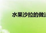 水果沙拉的做法（水果沙拉的做法）