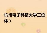 杭州电子科技大学三位一体条件（杭州电子科技大学三位一体）