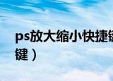 ps放大缩小快捷键怎么改（ps放大缩小快捷键）
