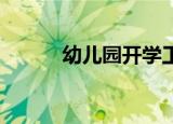 幼儿园开学工作安排（幼女bb）