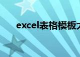 excel表格模板大全（excel表格模板）